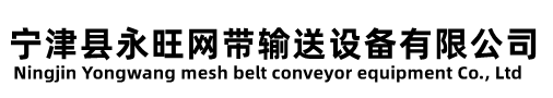 寧津縣永旺網(wǎng)帶輸送設(shè)備有限公司